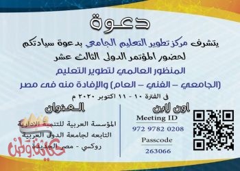 مؤتمر مركز تطوير التعليم الجامعي الدولي الثالث عشر بكلية التربية جامعة عين شمس السبت المقبل