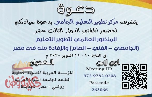 مؤتمر مركز تطوير التعليم الجامعي الدولي الثالث عشر بكلية التربية جامعة عين شمس السبت المقبل