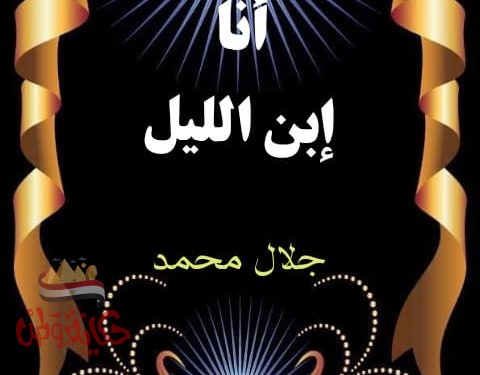 انا إبن الليل