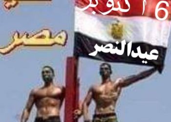 6 أكتوبر يوم النصر