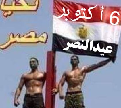 6 أكتوبر يوم النصر