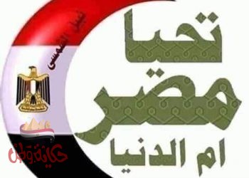 مصر أم الاوطان