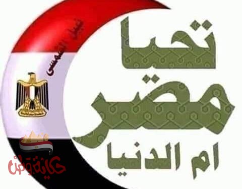 مصر أم الاوطان