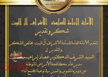 الأمانة العامة للسادة الأشراف تكرم /الدكتور عصام صالح عن دورة فى أزمة كورونا