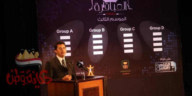 وزير الشباب والرياضة يشهد قرعة العباقرة جامعات الموسم الثالث