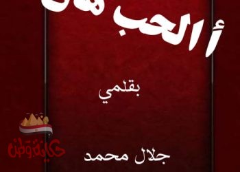 أ الحب هان؟