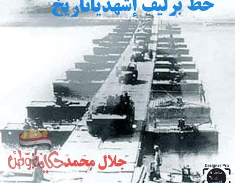 خط بارليف وإشهدياتاريخ