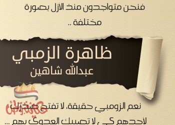 “ظاهرة الزومبي”