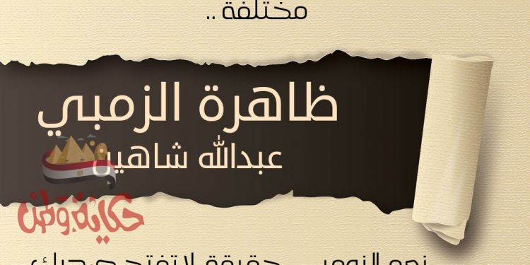 “ظاهرة الزومبي”