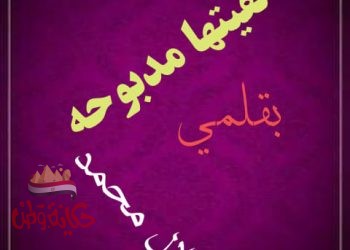 لقيتها مدبوحه