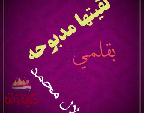 لقيتها مدبوحه