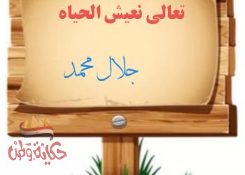 تعالي نعيش الحياه