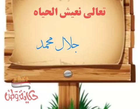 تعالي نعيش الحياه