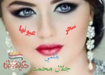 عاشق سحرعيونها