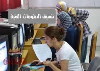 تفاصيل وموقع تنسيق الدبلومات الفنية 2020