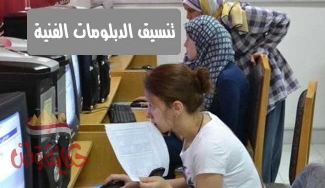 تفاصيل وموقع تنسيق الدبلومات الفنية 2020