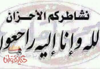 أسرة جريدة حكاية وطن تقدم التعازي لوفاة ام محمد رجب بالعقيله