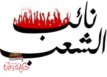 انتخابات نواب 2020 علي الابواب