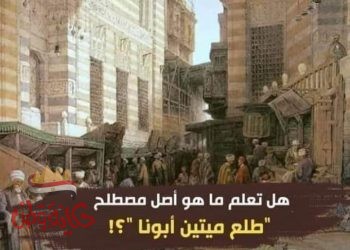 ماهو أصل حكاية كلمة “طلع ميتين أبونا “