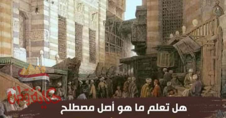 ماهو أصل حكاية كلمة “طلع ميتين أبونا “