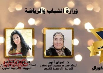 الاسكندريه تستقبل الفوج الثانى لمهرجان ختام مراكز لفنون للجامعات بمجالى الموسيقى والغناء