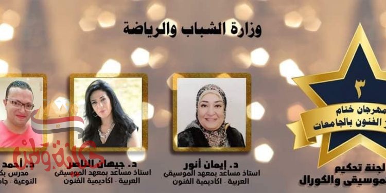 الاسكندريه تستقبل الفوج الثانى لمهرجان ختام مراكز لفنون للجامعات بمجالى الموسيقى والغناء