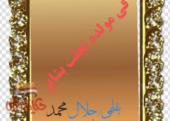 ف مولده تجلت بشاير