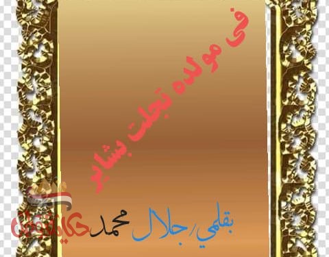 ف مولده تجلت بشاير