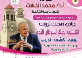 جامعة القاهرة تطلق حملة “صحِتك ثروتك” للكشف الطبي على السيدات والفتيات بالمجتمع الجامعي تحت إشراف أساتذة متخصصين