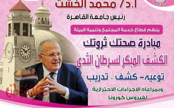 جامعة القاهرة تطلق حملة “صحِتك ثروتك” للكشف الطبي على السيدات والفتيات بالمجتمع الجامعي تحت إشراف أساتذة متخصصين