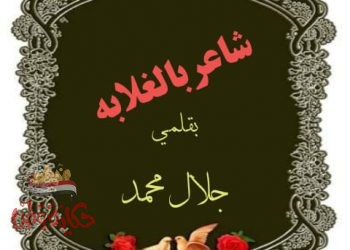 شاعربالغلابه