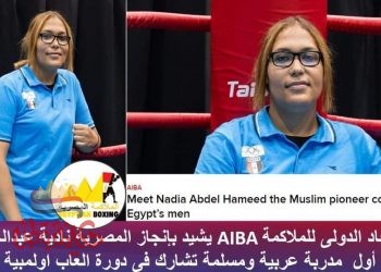 كابتن نادية عبدالحميد أول مدربة مسلمة وعربية تشارك في دورة اولمبية