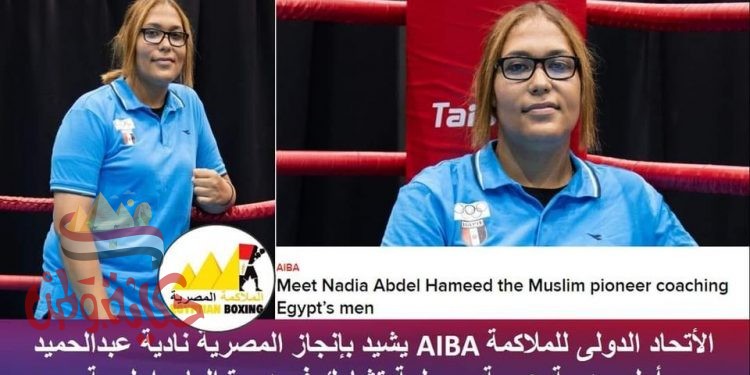 كابتن نادية عبدالحميد أول مدربة مسلمة وعربية تشارك في دورة اولمبية