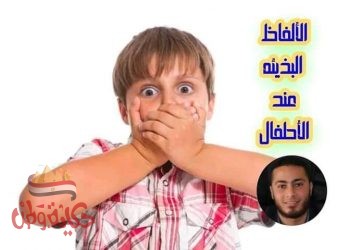 الالفاظ البذيئه عند الاطفال