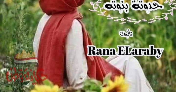 رواية (حدوتة بنوته)