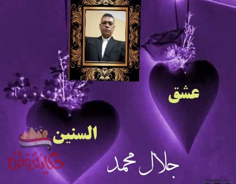 عشق السنين من ديوان وشوشات عاشق ……….