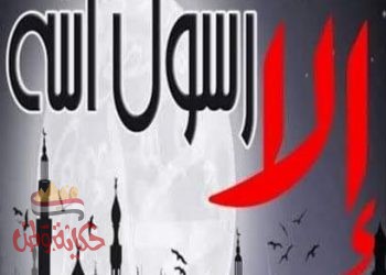 عذرا رسول الله