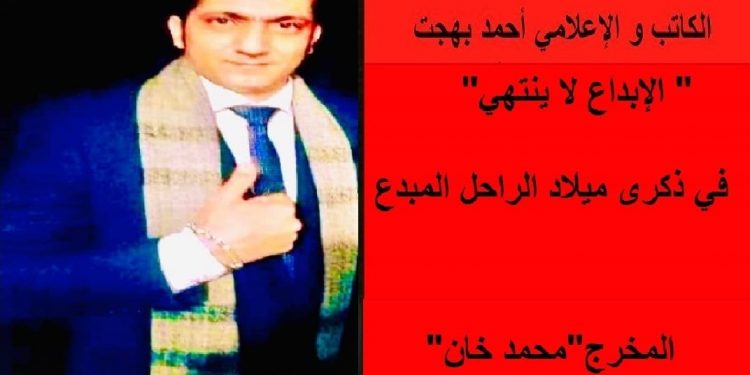 “الابداع لا ينتهي “في ذكرى ميلاد الراحل المبدع المخرج”محمد خان”