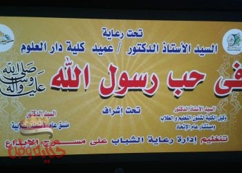 جامعة الفيوم: كلية دار العلوم تنظم فعالية “في حب رسول الله” احتفالا بذكرى المولد النبوي الشريف