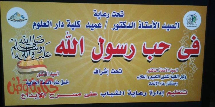 جامعة الفيوم: كلية دار العلوم تنظم فعالية “في حب رسول الله” احتفالا بذكرى المولد النبوي الشريف
