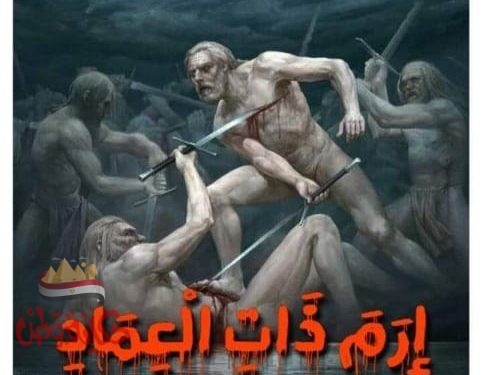 إرم ذات العماد