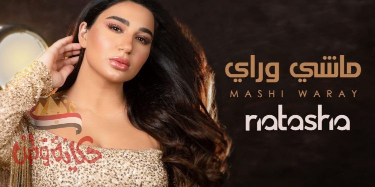 ماشي وراي … جديد ناتاشا و ماعلاقة عصام كاريكا ؟