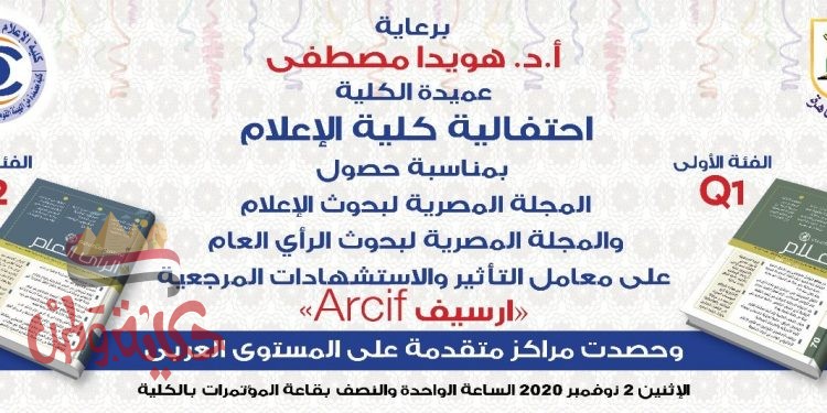 المجلة المصرية لبحوث الاعلام والراى العام تحصلا على معامل التاثير والاستشهادات المرجعية ” Arcif”