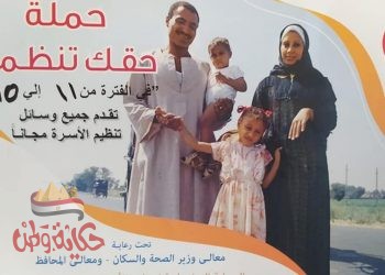 « من حقك تنظمي » عنوان الحملة التي تطلقها وزارة الصحة تحت رعاية الأمم المتحدة والاتحاد الأوروبي