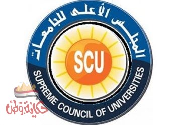 المجلس الأعلى للجامعات في ضيافة جامعة الفيوم