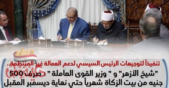 شيخ الأزهر وسعفان : صرف 500 جنيه من بيت الزكاة شهرياً حتي نهاية ديسمبر المقبل