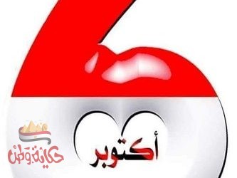 تحيه للجيش المصرى العظيم في يوم استرداد الكرامة