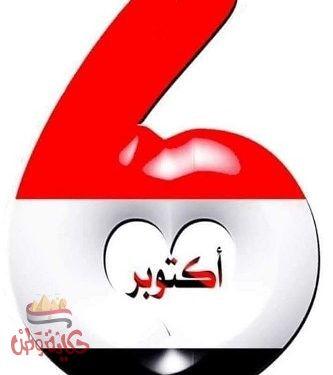 تحيه للجيش المصرى العظيم في يوم استرداد الكرامة