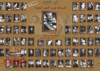 اللائحة كاملة بأسماء جميع قادة حرب أكتوبر 1973