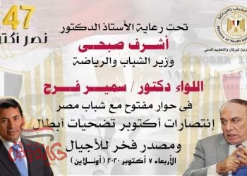الشباب والرياضة تنظم لقاء حواري مفتوح مع الشباب بعنوان “حرب أكتوبر تضحيات أبطال ومصدر فخر للأجيال .. غدا